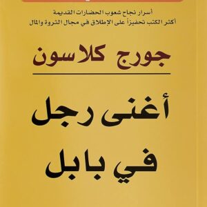 أغنى رجل في بابل