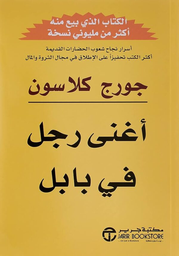 أغنى رجل في بابل
