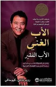 كتاب الأب الغني والأب الفقير