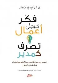 فكر كرجل اعمال تصرف كمدير
