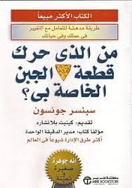 من حرك قطعة الجبن الخاصة بي