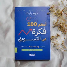 100فكرة تسويقية رائعة
