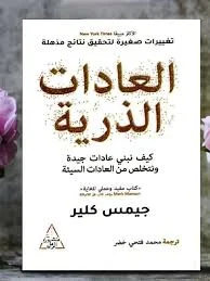 العادات الذرية