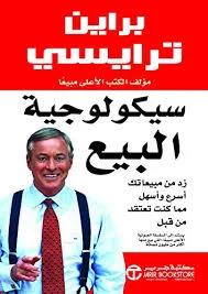سيكلوجية البيع