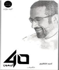 أربعون