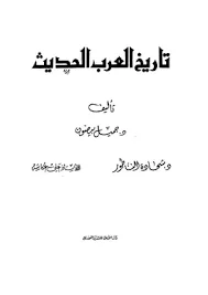 تاريخ العرب الحديث