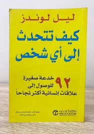 كيف تتحدث إلى أي شخص