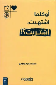 أوكلما اشتهيت اشتريت ؟