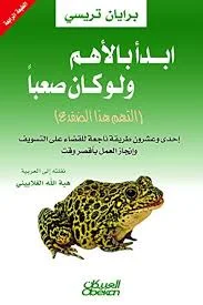 ابدأ بالأهم ولو كان صعباً