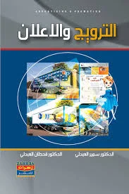 الإعلان والترويج
