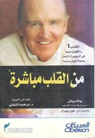 من القلب مباشرة