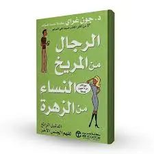 رجال  من المريخ ونساء من الزهرة