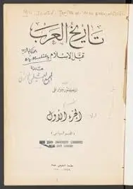 تاريخ العرب قبل الاسلام