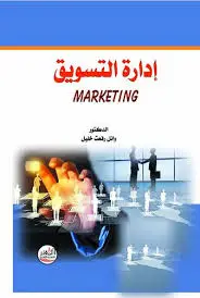 إدراة التسويق