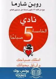 نادي الخامسة صباحاً