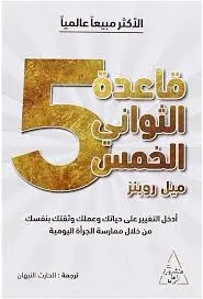 قاعدة الخمس ثواني