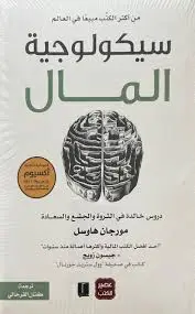 سيكلوجية المال