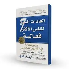 العادات السبع للناس الأكثر فعالية