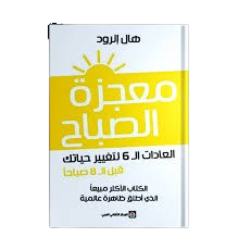 معجزة الصباح
