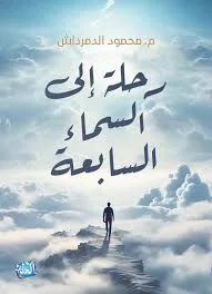 رحلة إلى السماء السابعة