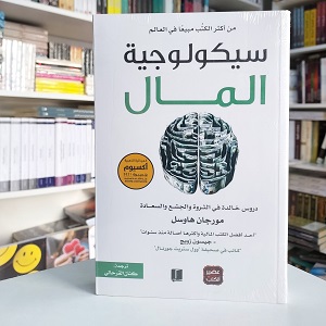سيكلوجية المال